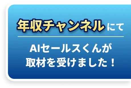 年収チャンネルにてAIセールスくんが取材を受けました！