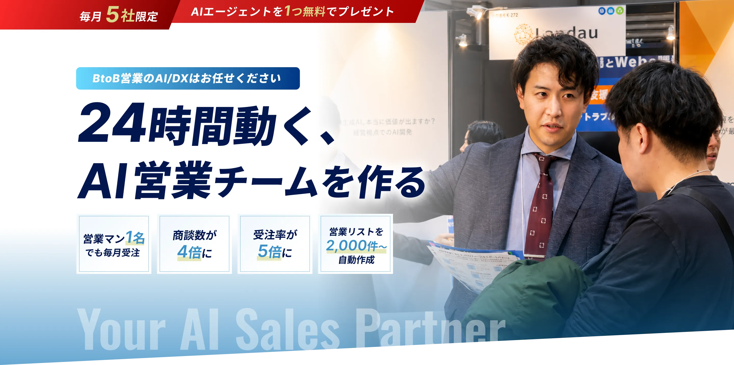 24時間動く、AI営業チームを作る
