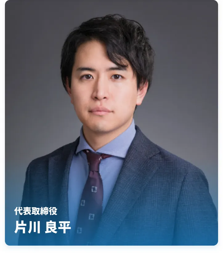 代表取締役 片川良平