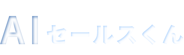 aiセールスくんロゴ