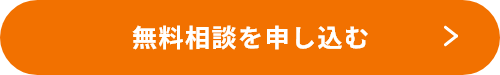 無料相談ボタン